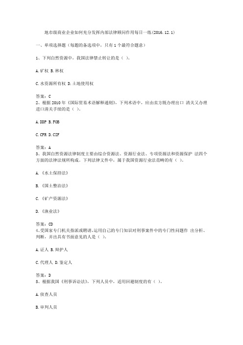 地市级商业企业如何充分发挥内部法律顾问作用每日一练(2016.12.1)