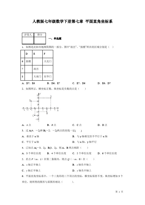 人教版七年级下册数学第七章平面直角坐标系  测试题带答案