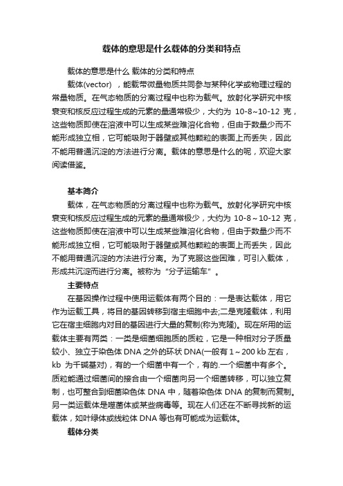 载体的意思是什么载体的分类和特点