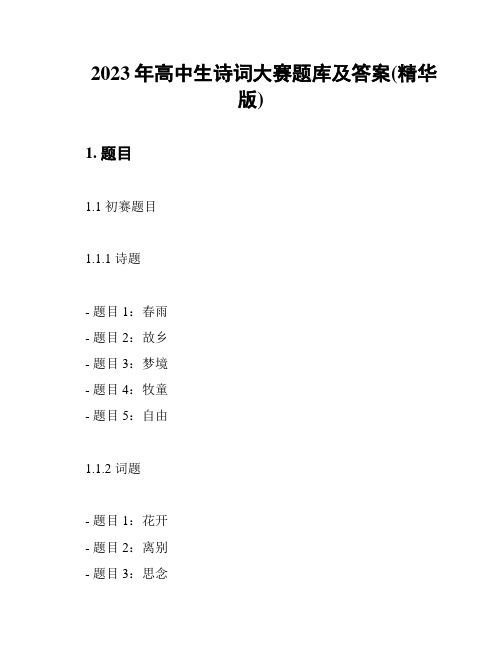 2023年高中生诗词大赛题库及答案(精华版)