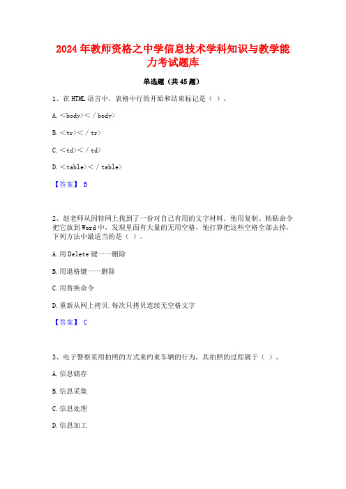 2024年教师资格之中学信息技术学科知识与教学能力考试题库