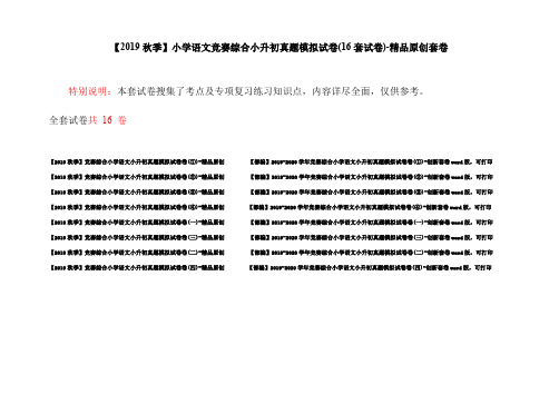 【2019秋季】小学语文竞赛综合小升初真题模拟试卷(16套试卷)-精品原创套卷