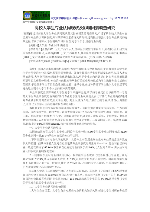 大学生调查论文高校调研论文:高校大学生专业认同现状及影响因素调查研究