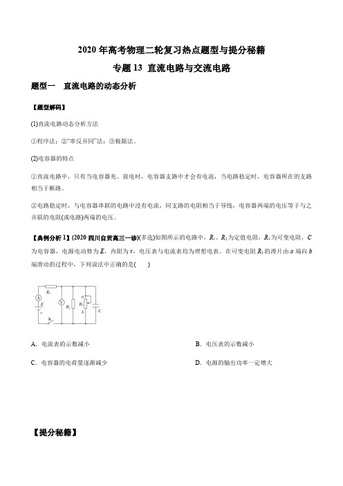 专题13 直流电路与交流电路-2020年高考物理二轮复习热点题型与提分秘籍(原卷版)