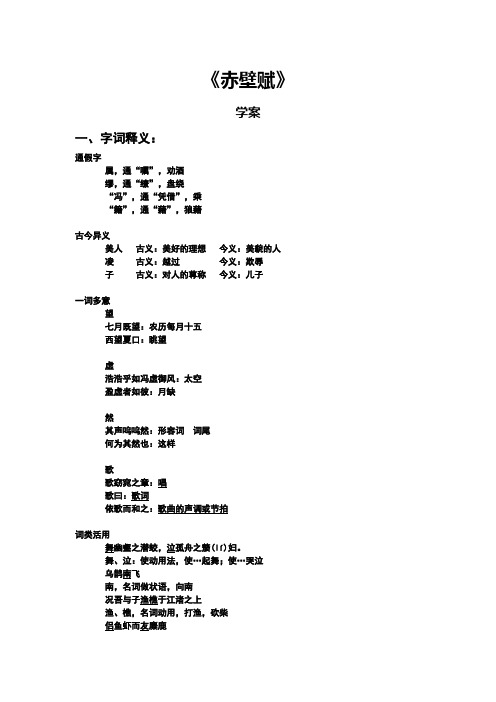 赤壁赋全文解释和重点字词翻译