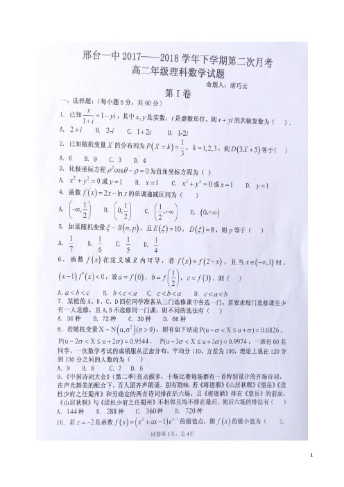 2017-2018学年河北省邢台市第一中学高二下学期第二次月考数学(理)试题 扫描版