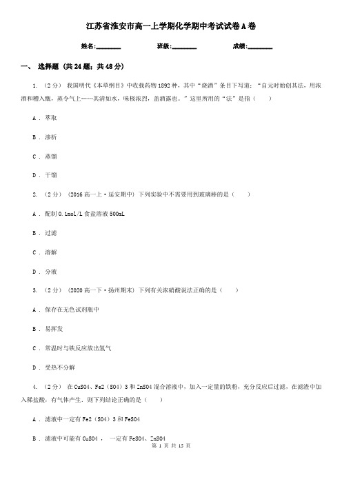 江苏省淮安市高一上学期化学期中考试试卷A卷(新版)