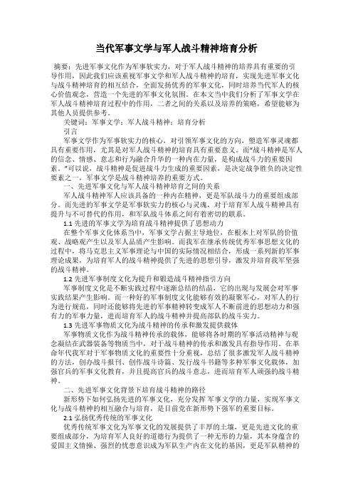 当代军事文学与军人战斗精神培育分析