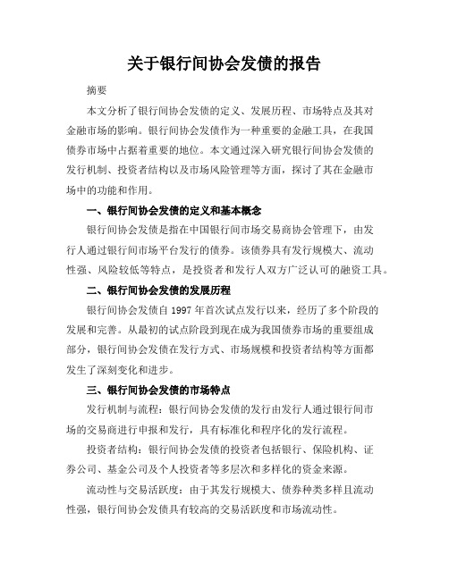 关于银行间协会发债的报告