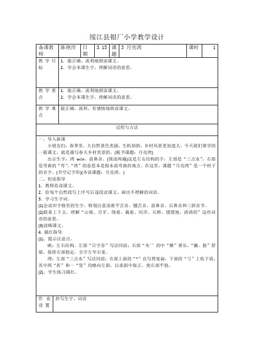 苏教版语文二年级下册 3 月亮湾