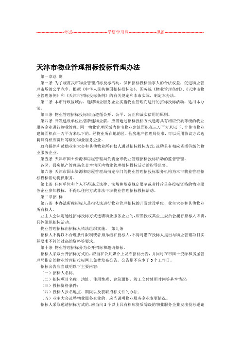 天津物业管理招标投标管理办法