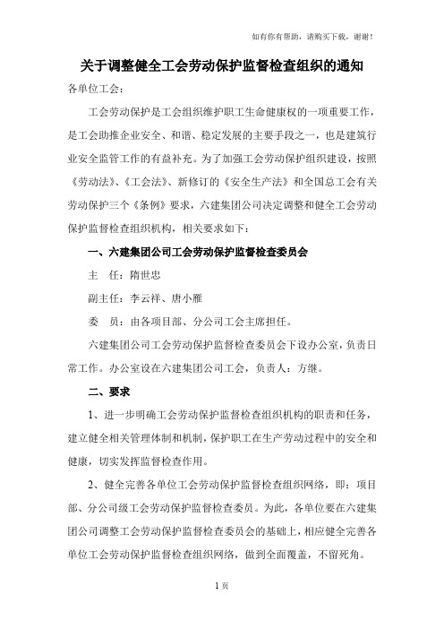 关于调整健全工会劳动保护监督检查组织的通知
