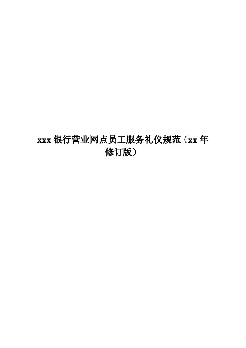 银行营业网点员工服务礼仪规范模版