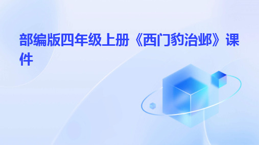 2024版部编版四年级上册《西门豹治邺》课件