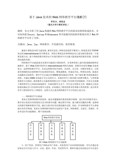 基于Java技术的Web网络教学平台浅析