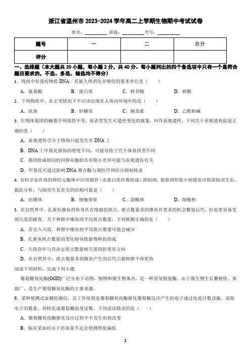 浙江省温州市十校联合体2023-2024学年高二上学期期中联考生物学试题