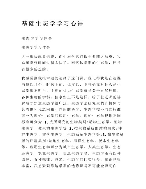 基础生态学学习心得