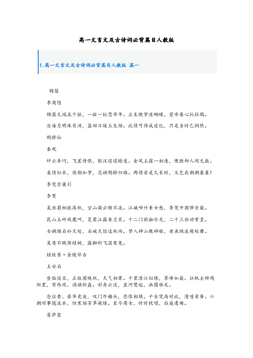 高一文言文及古诗词必背篇目人教版