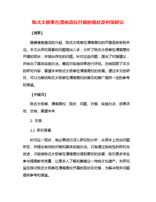 陈式太极拳在渭南高校开展的现状及对策研究