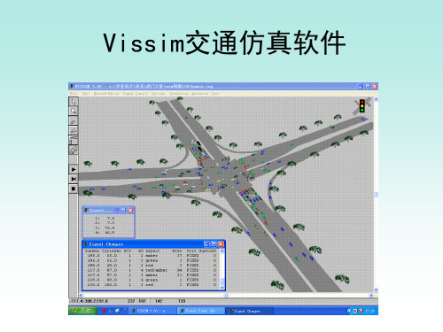 Vissim交通仿真软件入门