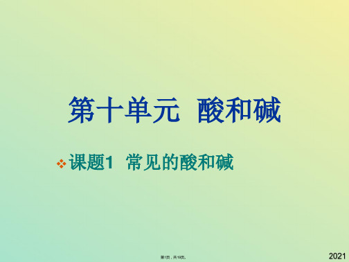 九年级化学常见的酸和碱指示剂(与“溶液”有关文档共19张)