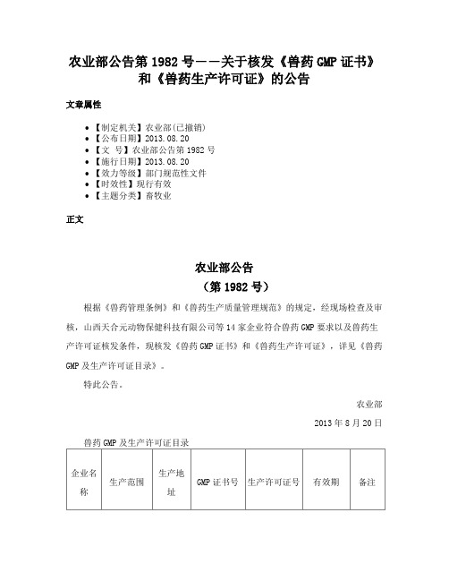 农业部公告第1982号――关于核发《兽药GMP证书》和《兽药生产许可证》的公告