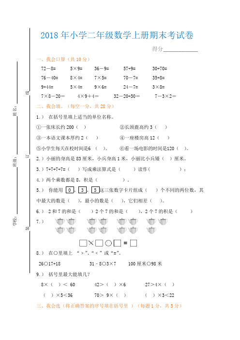 2018年小学二年级数学上册期末考试题(含答案)