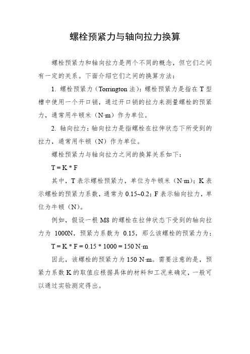 螺栓预紧力与轴向拉力换算