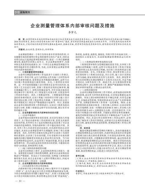 企业测量管理体系内部审核问题及措施