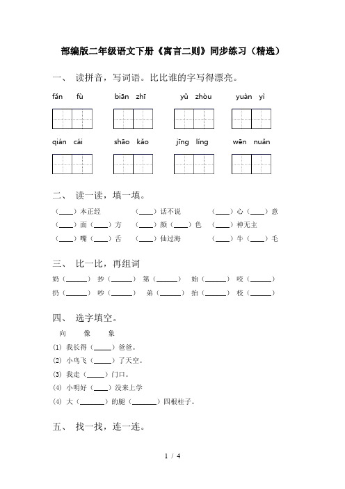 部编版二年级语文下册《寓言二则》同步练习(精选)