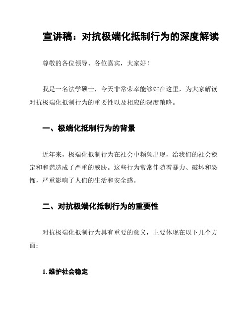 宣讲稿：对抗极端化抵制行为的深度解读