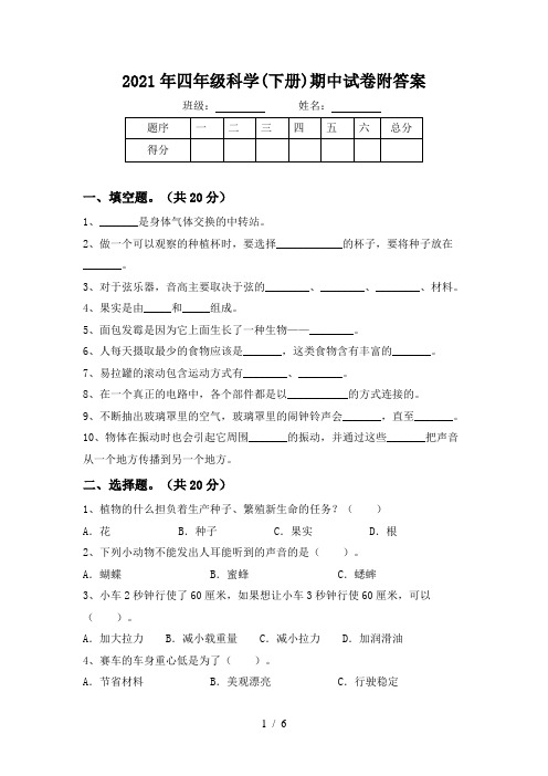 2021年四年级科学(下册)期中试卷附答案