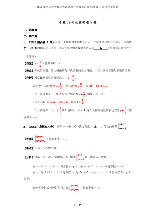 2013年全国中考数学考试试题分类解析汇编专题58开放探究型问题