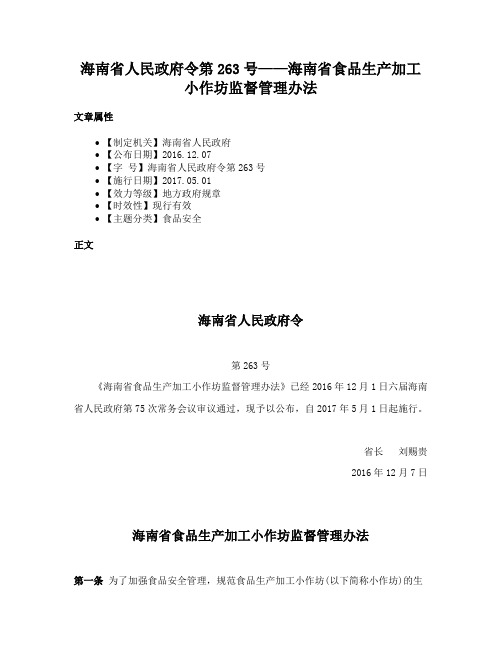 海南省人民政府令第263号——海南省食品生产加工小作坊监督管理办法