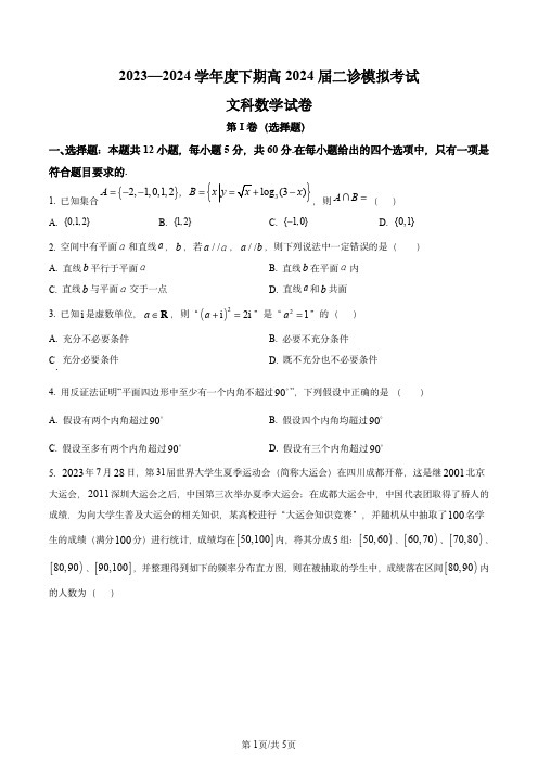 高三数学(文科)：成都七中学2024届高三下学期二诊模拟考试试题和答案