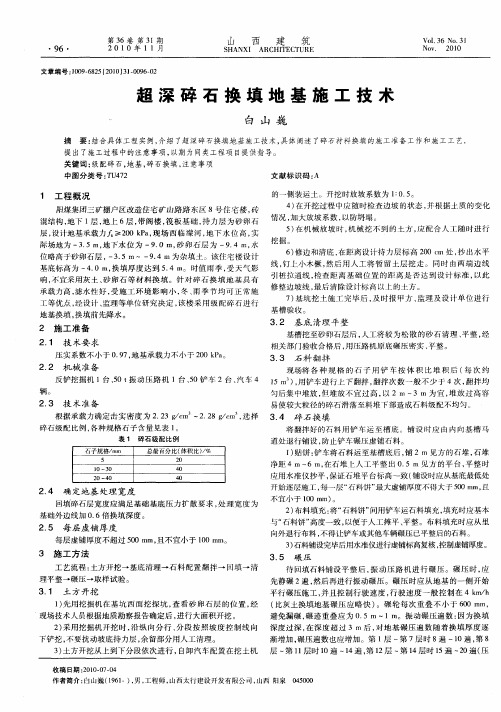 超深碎石换填地基施工技术