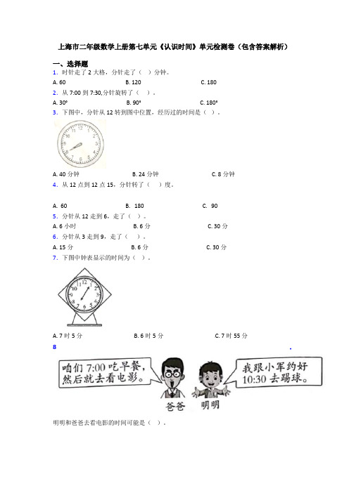 上海市二年级数学上册第七单元《认识时间》单元检测卷(包含答案解析)