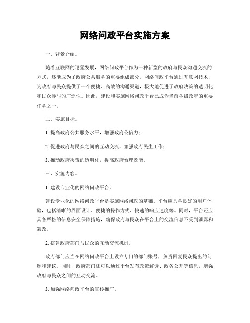 网络问政平台实施方案