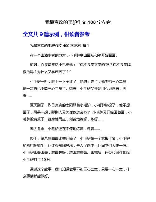 我最喜欢的毛驴作文400字左右