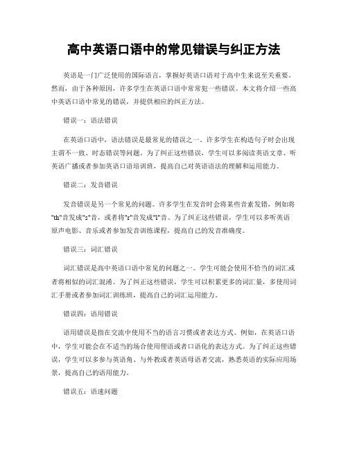 高中英语口语中的常见错误与纠正方法