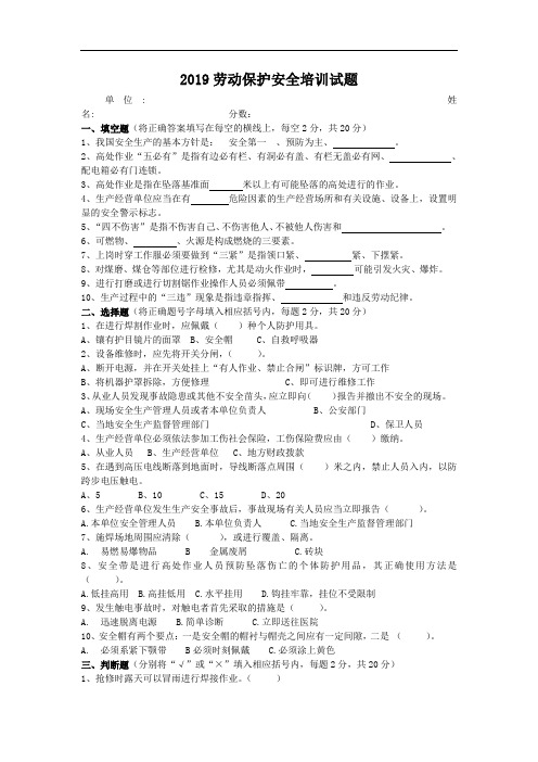 2019劳动保护安全培训试题及答案