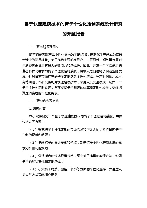 基于快速建模技术的椅子个性化定制系统设计研究的开题报告