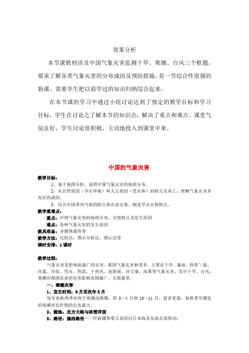 高中地理_中国的气象灾害教学设计学情分析教材分析课后反思