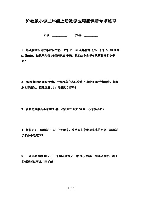 沪教版小学三年级上册数学应用题课后专项练习