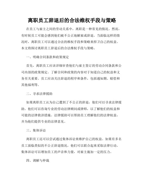 离职员工辞退后的合法维权手段与策略