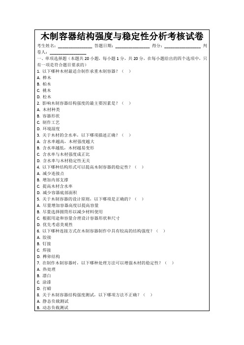 木制容器结构强度与稳定性分析考核试卷