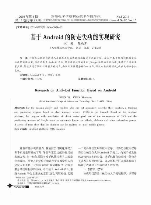 基于Android的防走失功能实现研究