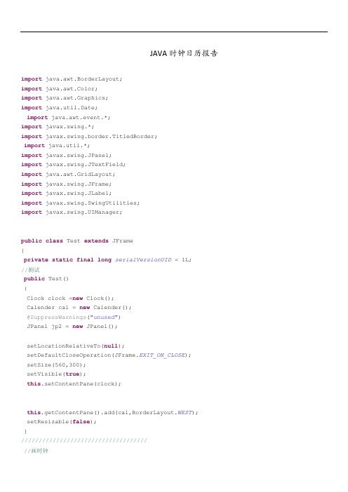 JAVA时钟日历报告期末课程设计