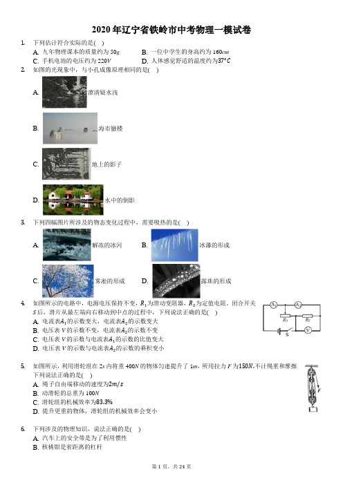 2020年辽宁省铁岭市中考物理一模试卷