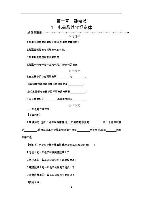 高中物理选修3-1 第一章  静电场  1.1 电荷及其守恒定律学案设计